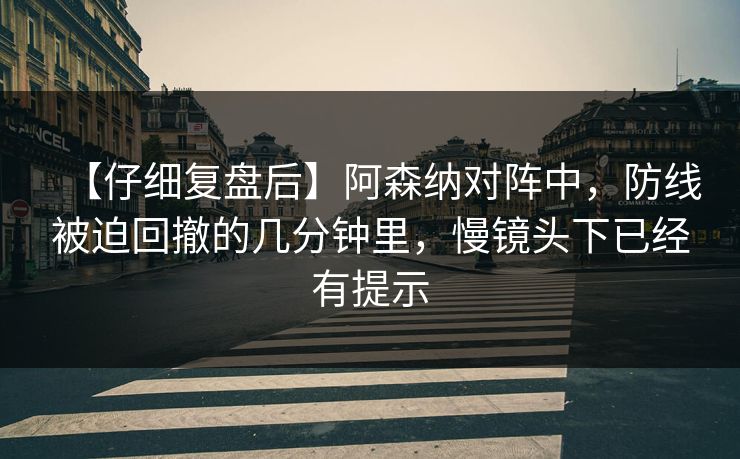 【仔细复盘后】阿森纳对阵中，防线被迫回撤的几分钟里，慢镜头下已经有提示