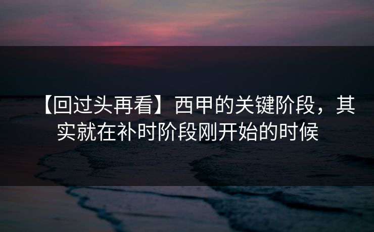 【回过头再看】西甲的关键阶段，其实就在补时阶段刚开始的时候